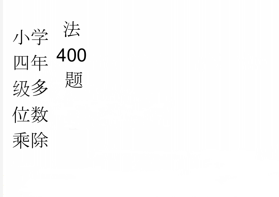 小学四年级多位数乘除法400题(5页).doc_第1页