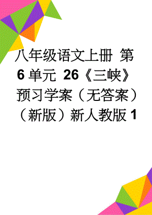 八年级语文上册 第6单元 26《三峡》预习学案（无答案）（新版）新人教版1(2页).doc