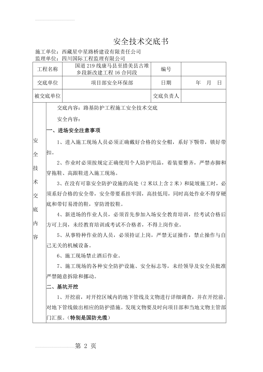 路基防护工程安全技术交底(7页).doc_第2页