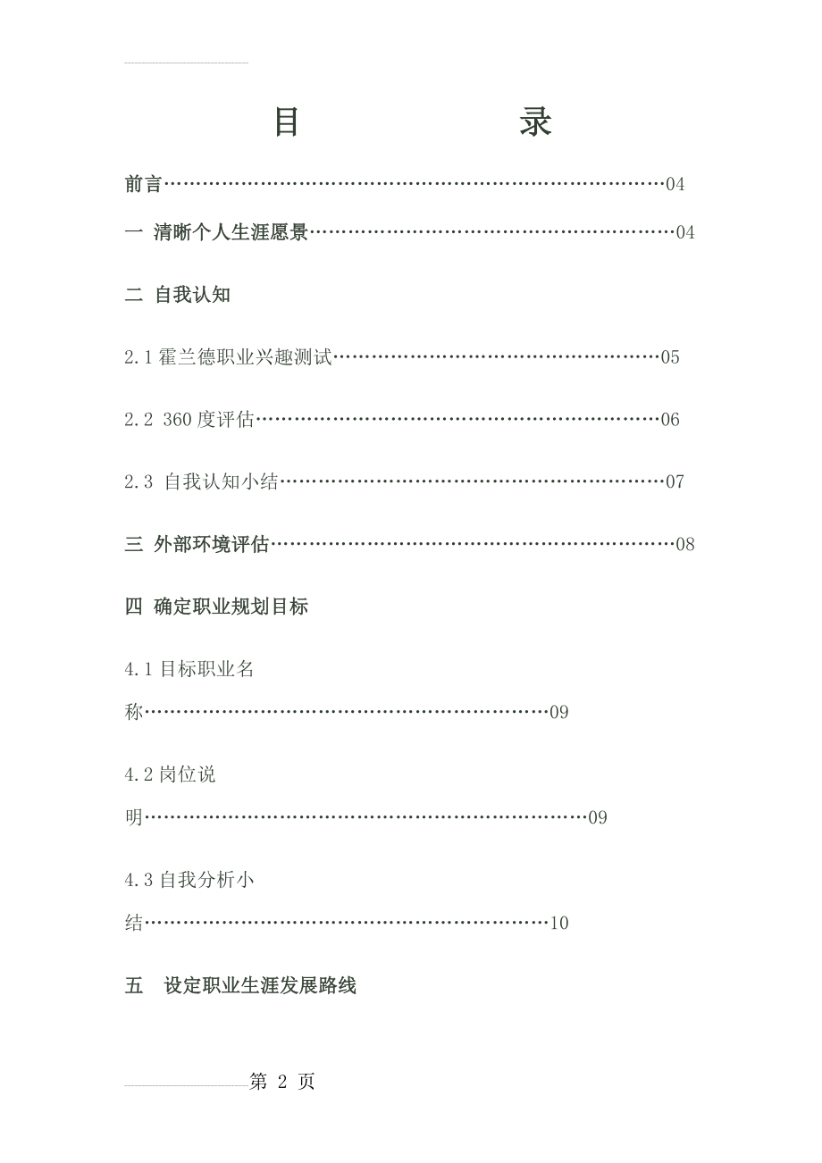 大学土木工程职业生涯规划书(16页).doc_第2页