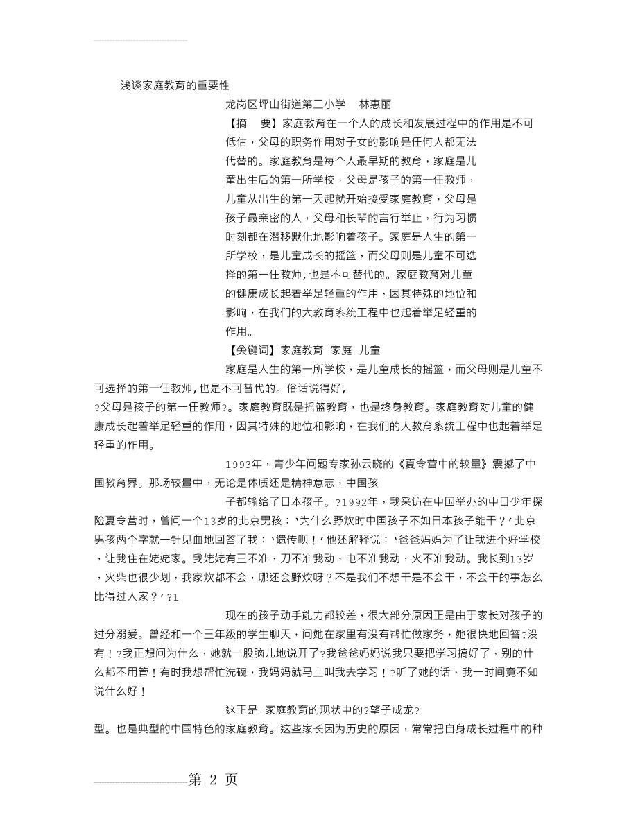 浅谈家庭教育的重要性 (5000字)(4页).doc_第2页