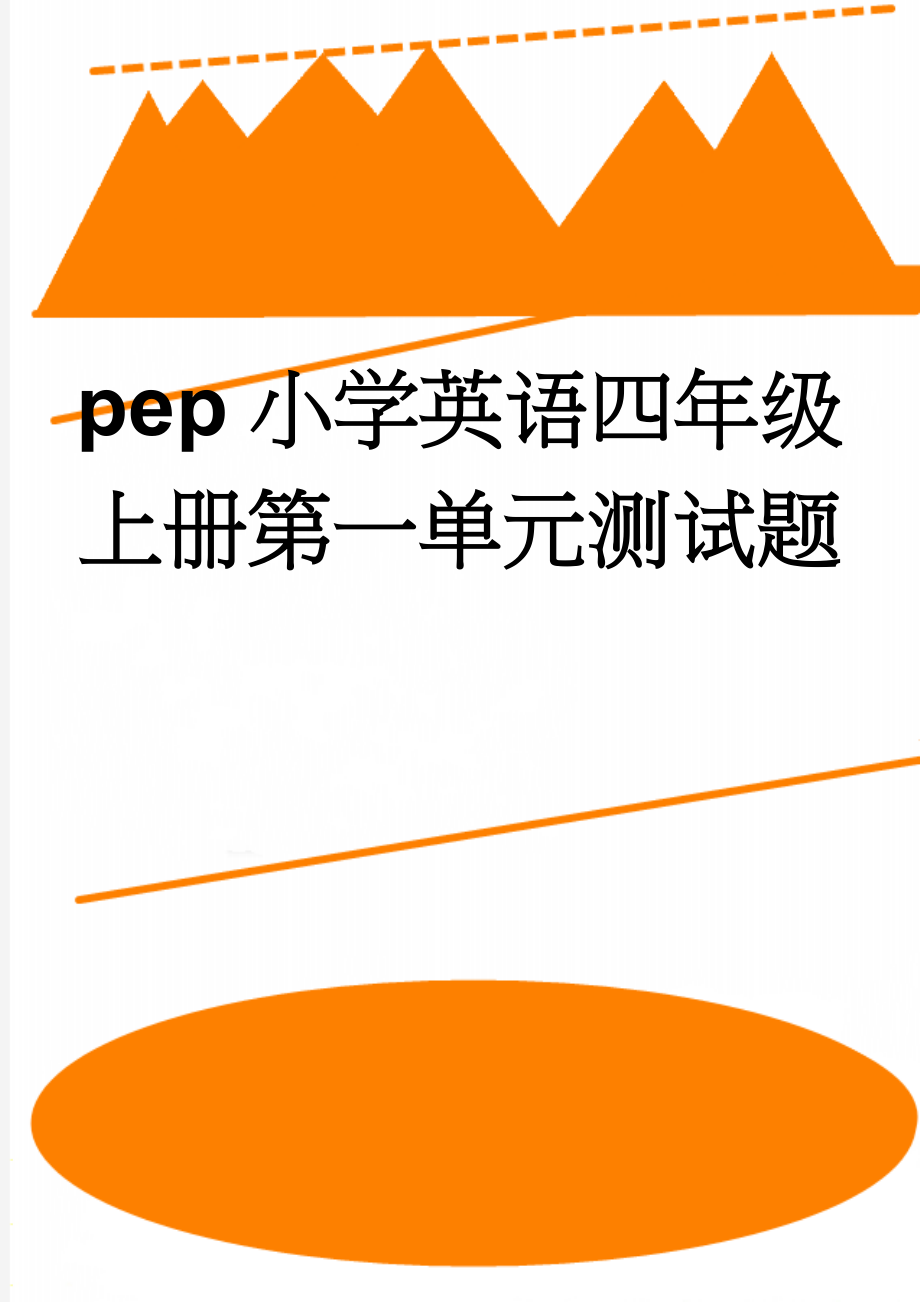 pep小学英语四年级上册第一单元测试题(5页).doc_第1页