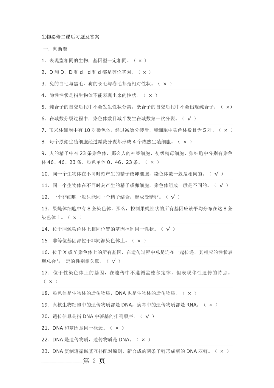 生物必修二课后习题及答案(10页).doc_第2页