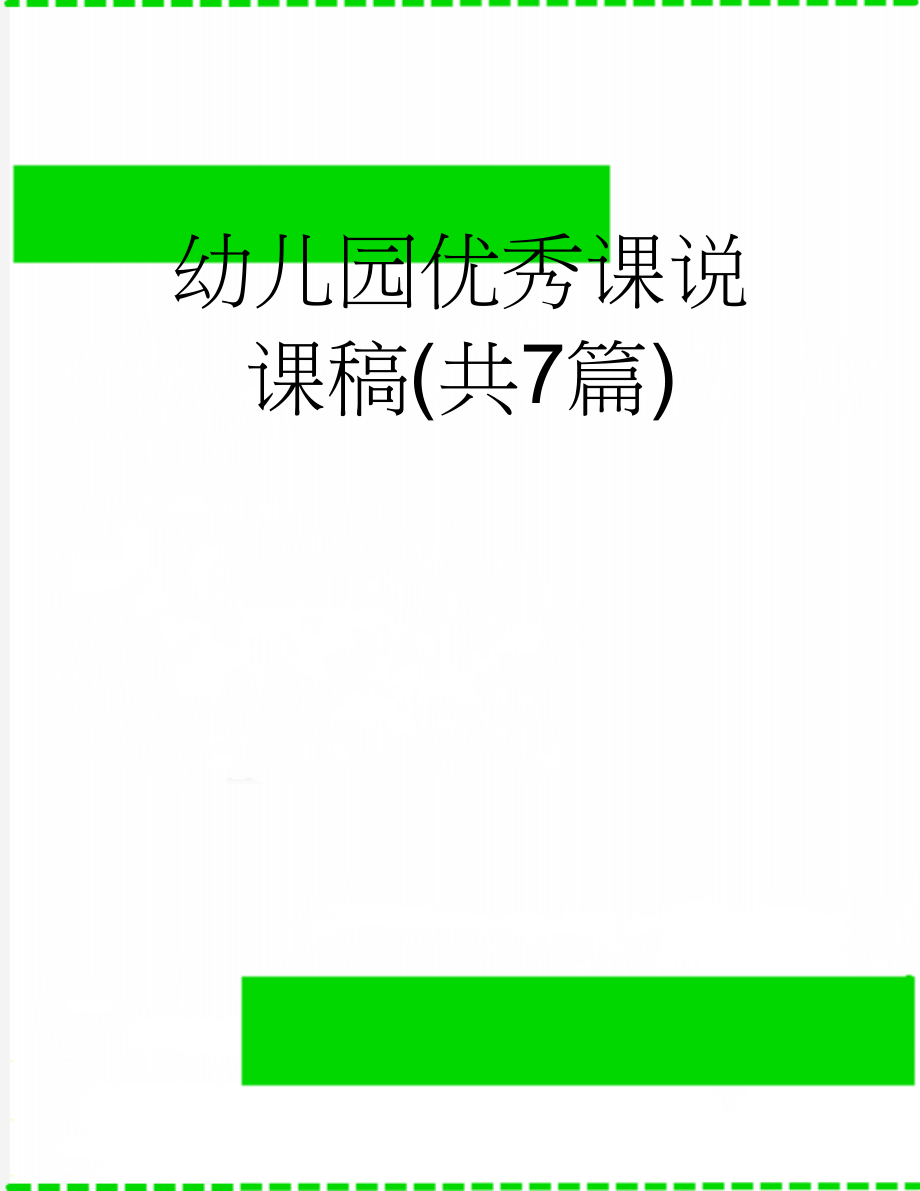 幼儿园优秀课说课稿(共7篇)(24页).doc_第1页