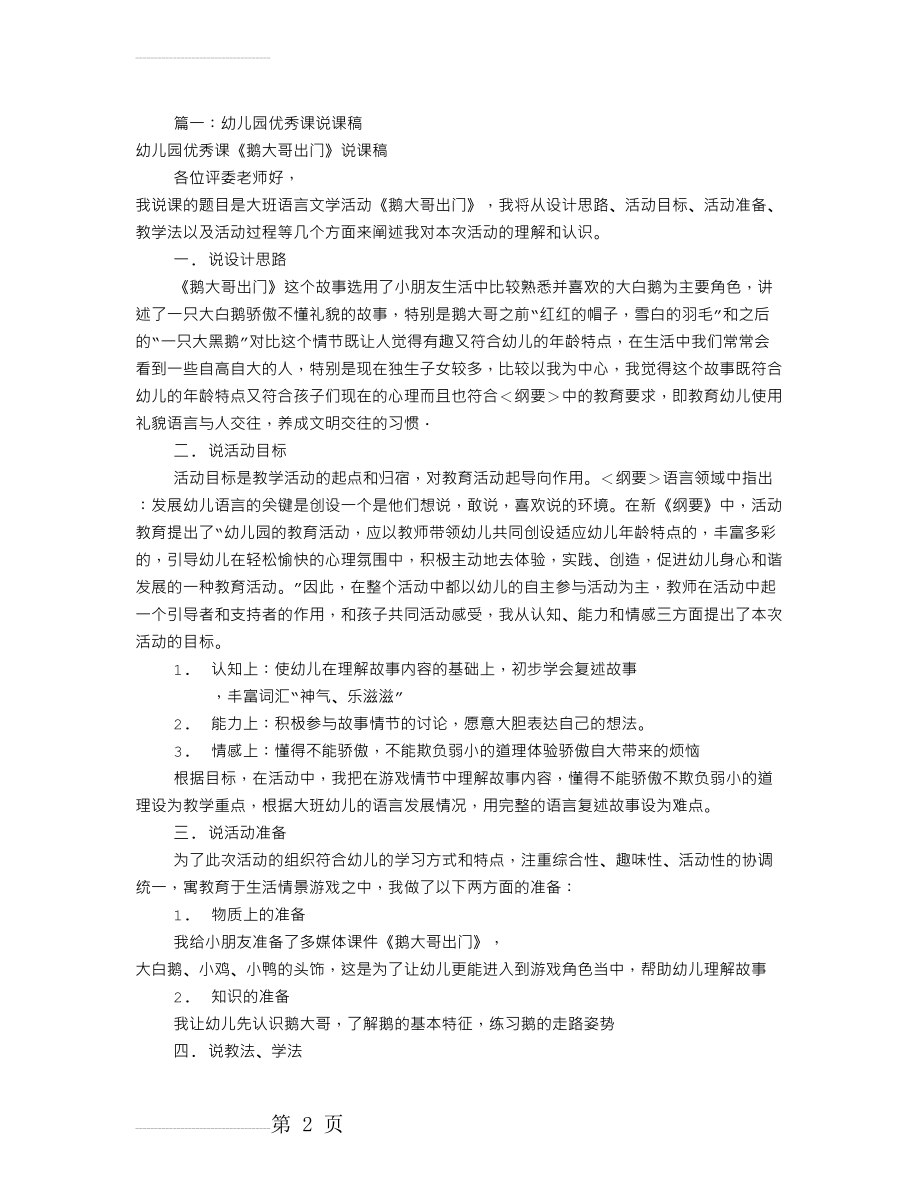 幼儿园优秀课说课稿(共7篇)(24页).doc_第2页