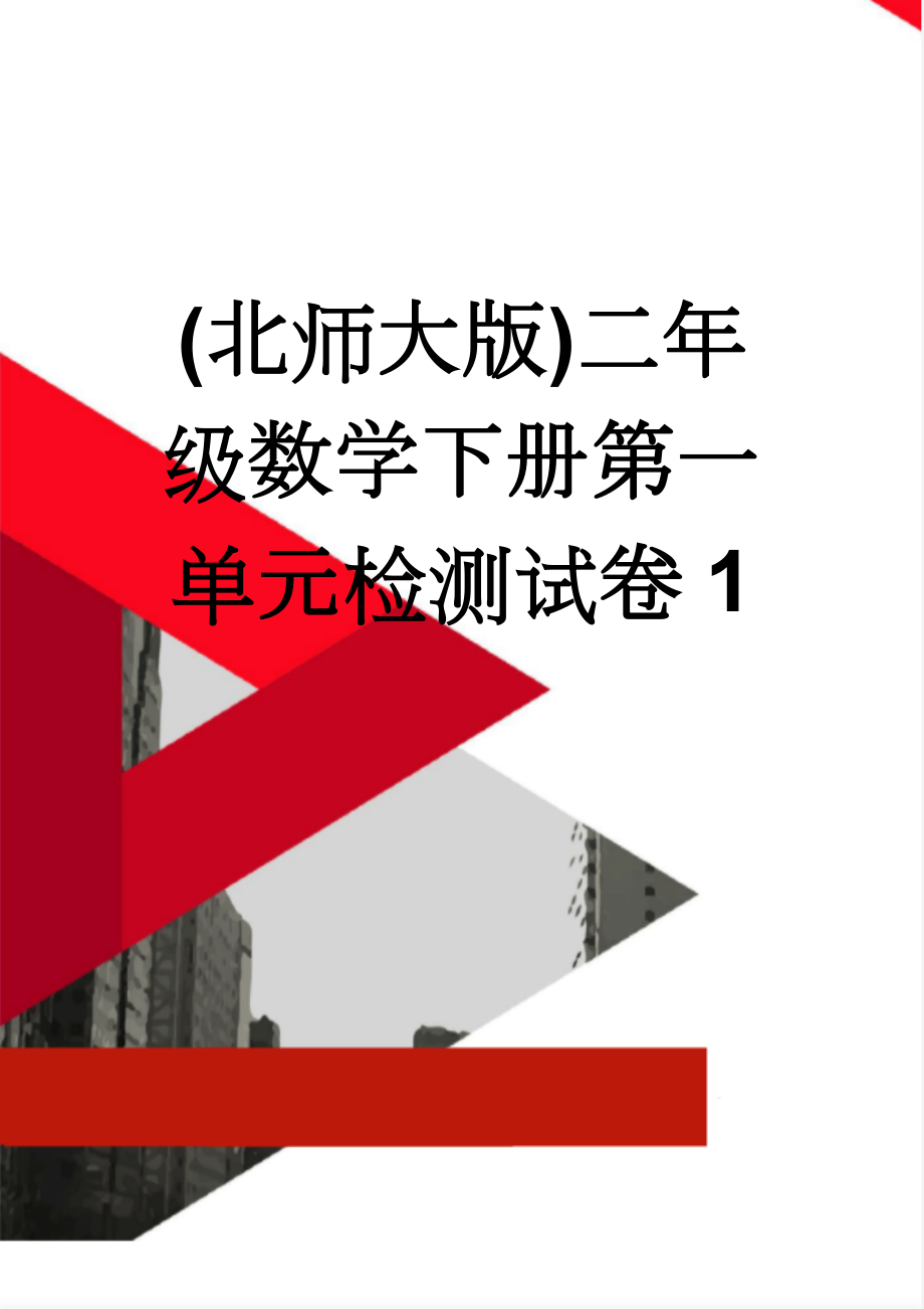 (北师大版)二年级数学下册第一单元检测试卷1(3页).doc_第1页