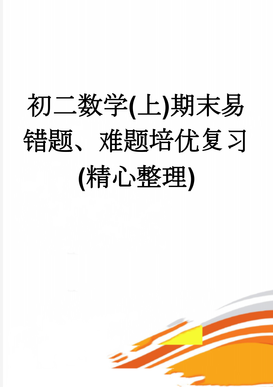 初二数学(上)期末易错题、难题培优复习(精心整理)(7页).doc_第1页