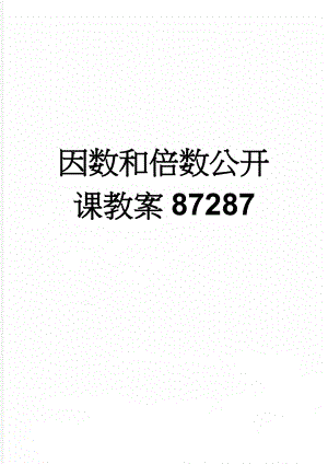 因数和倍数公开课教案87287(5页).doc