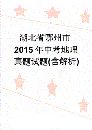 湖北省鄂州市2015年中考地理真题试题(含解析)(7页).doc