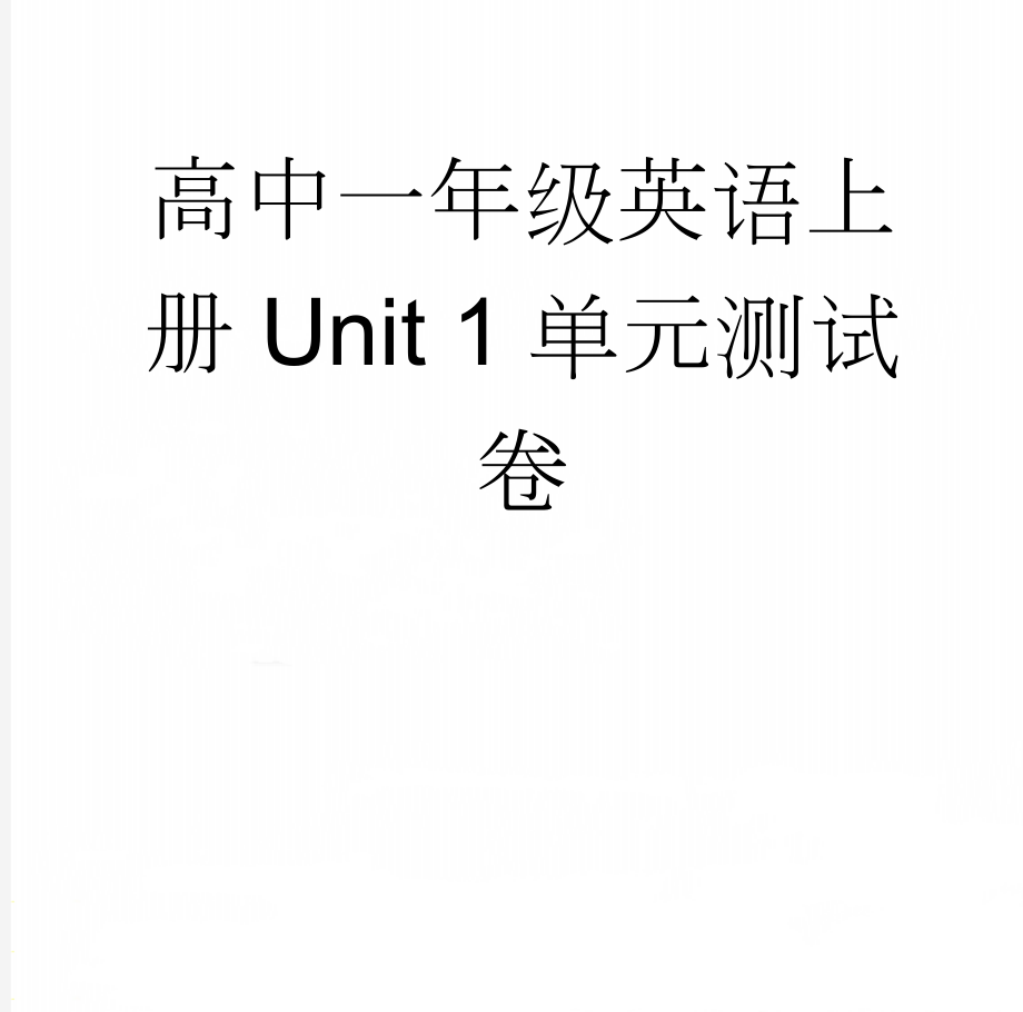 高中一年级英语上册Unit 1单元测试卷(16页).doc_第1页