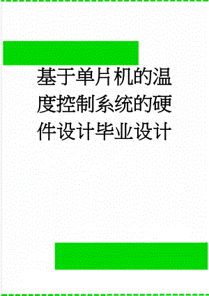 基于单片机的温度控制系统的硬件设计毕业设计(40页).doc