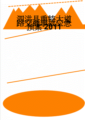 泗洪县重特大道路交通事故应急预案2011(13页).doc