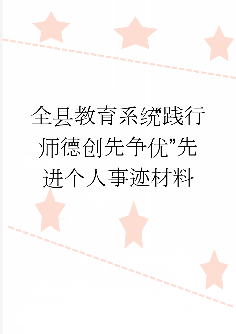 全县教育系统“践行师德创先争优”先进个人事迹材料(5页).doc_第1页