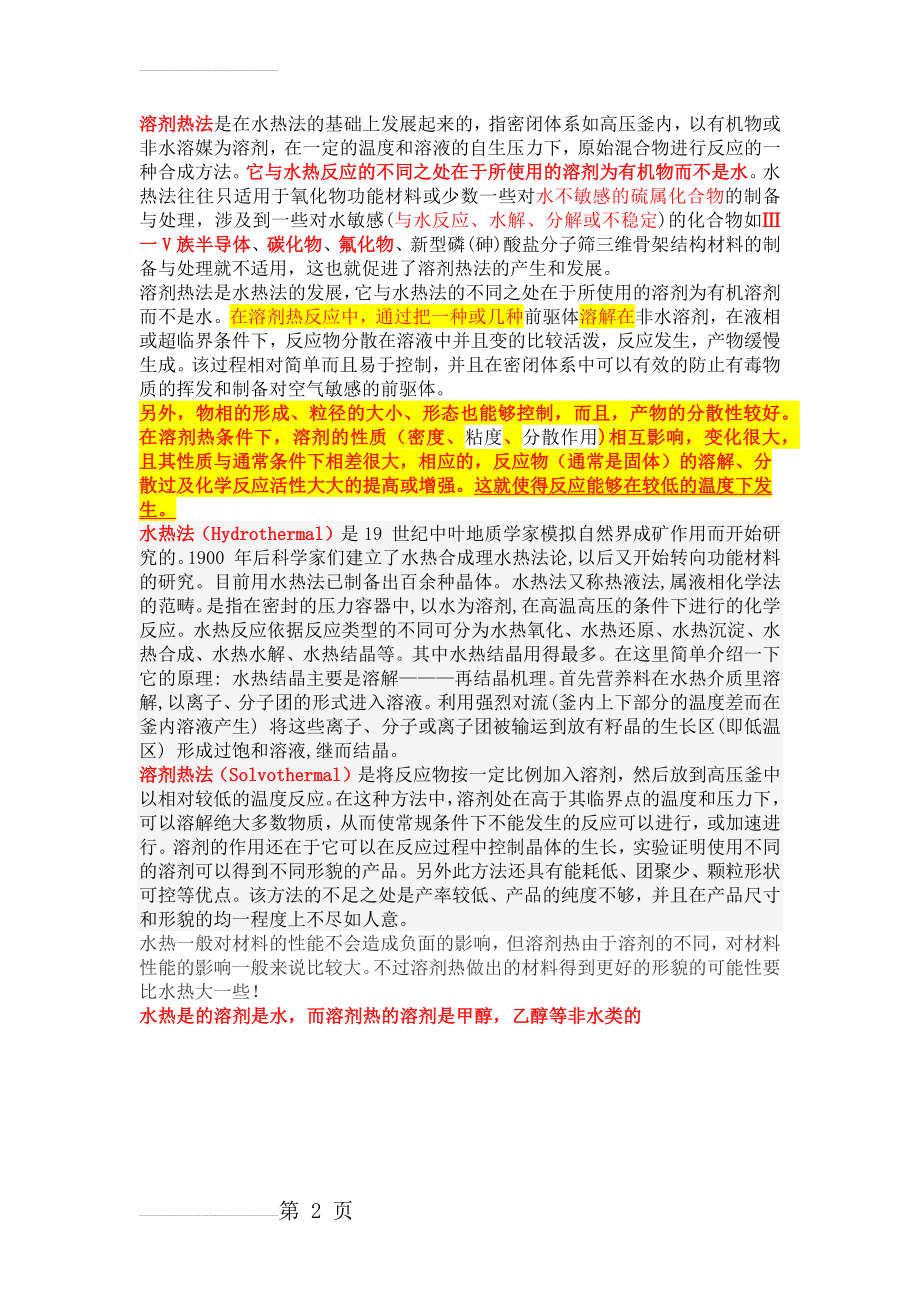 水热法和溶剂热法的区别(2页).doc_第2页