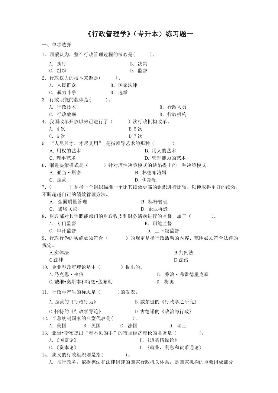 《行政管理学》(专升本)练习题.doc_第1页