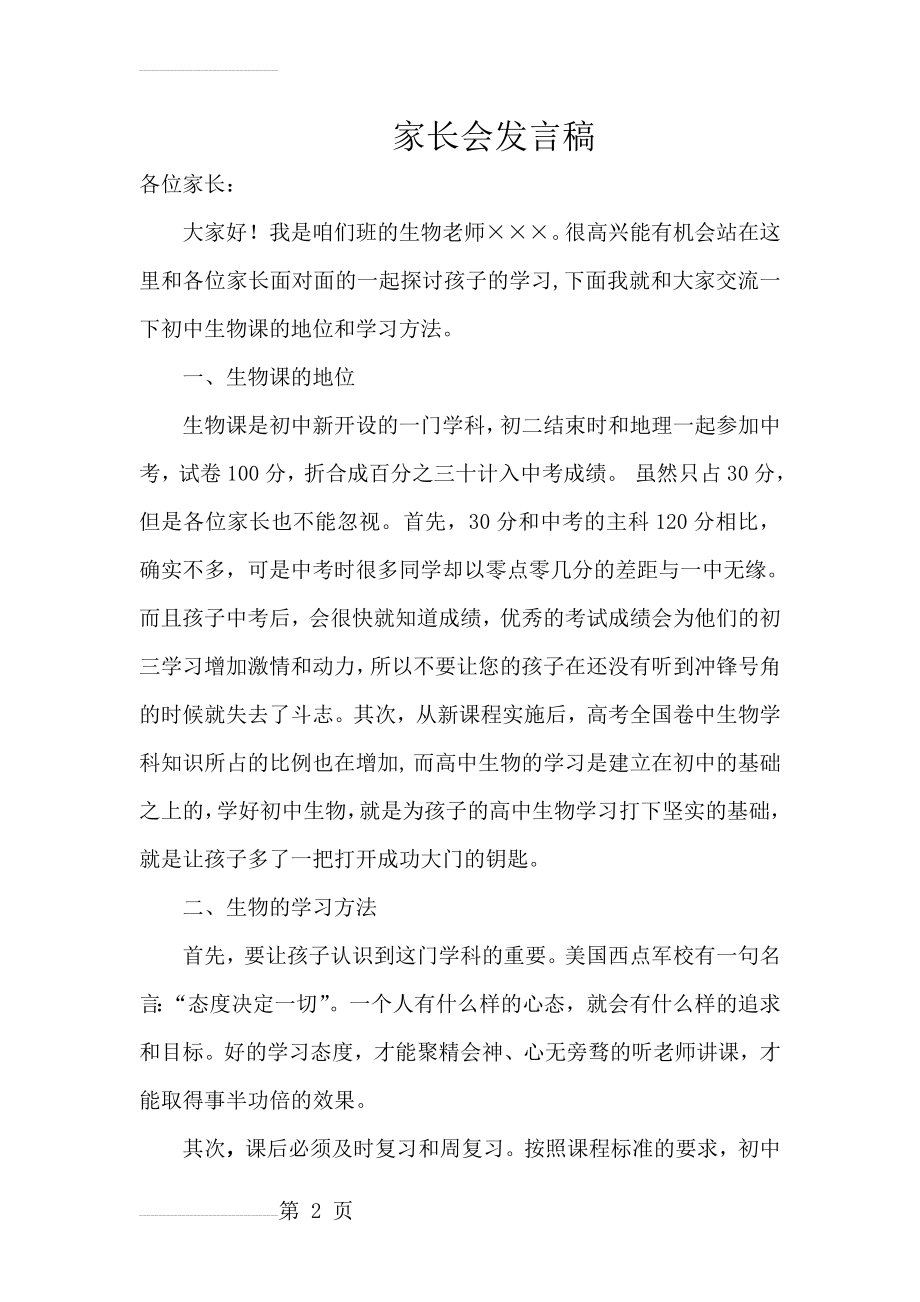 初一生物教师家长会发言稿(3页).doc_第2页