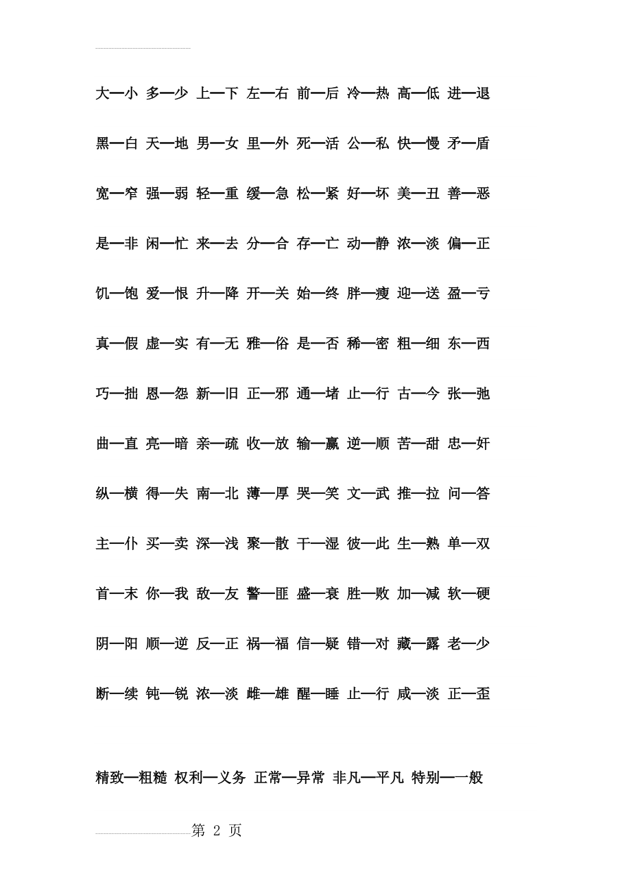 学前班反义词(6页).doc_第2页