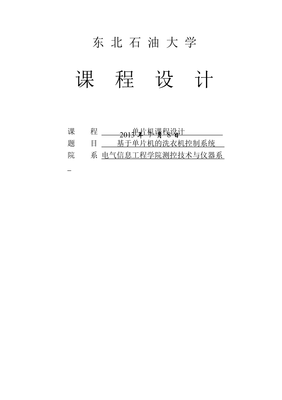 单片机课程设计_基于单片机的洗衣机控制系统(15页).doc_第2页