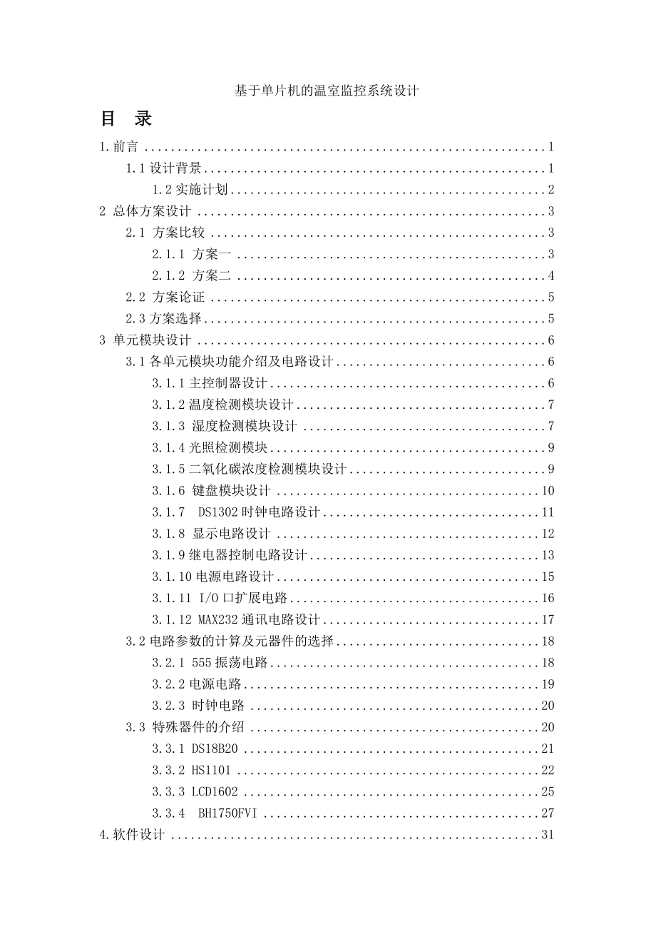 基于单片机的温室监控系统设计_毕业设计(38页).doc_第2页