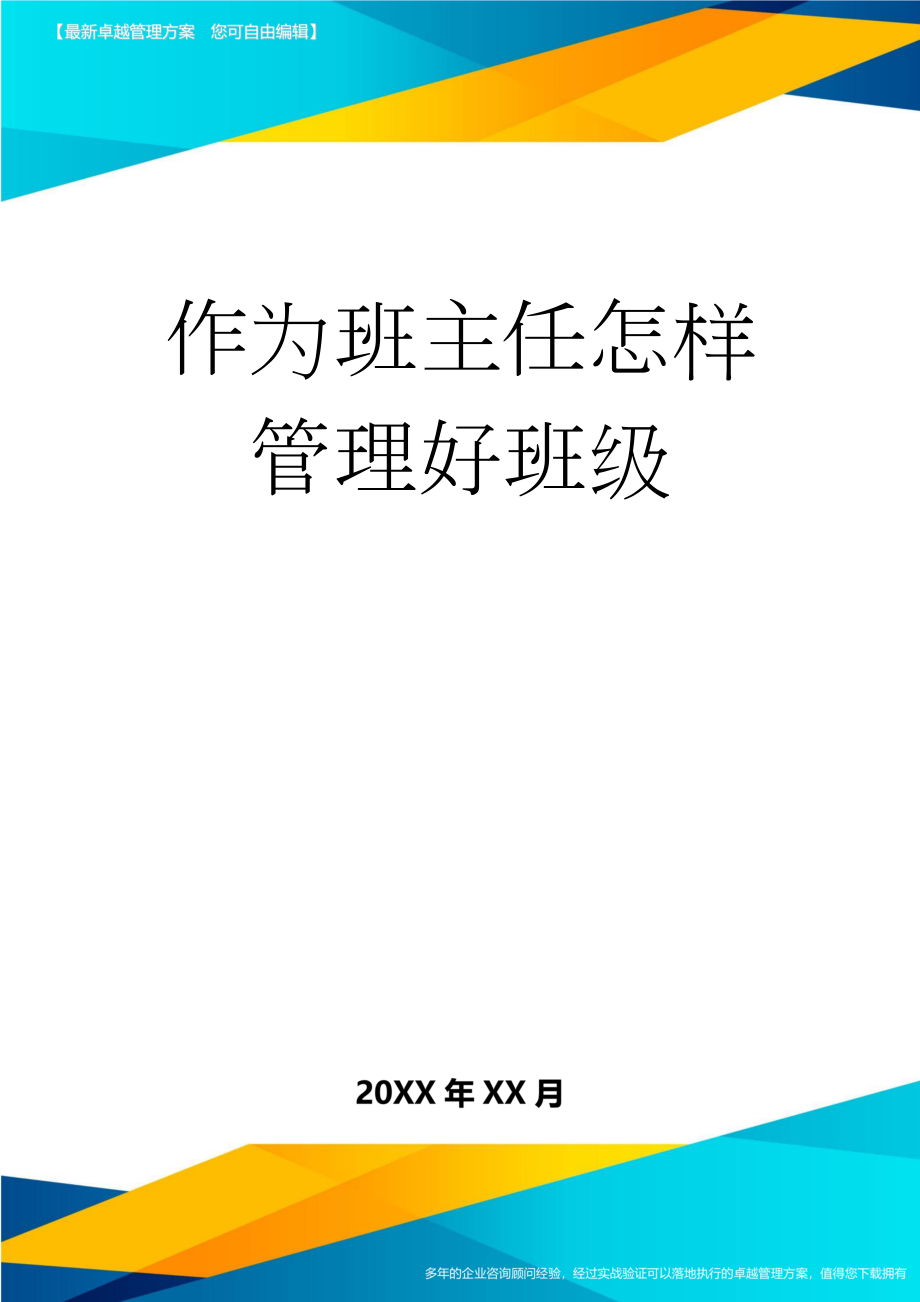 作为班主任怎样管理好班级(5页).doc_第1页