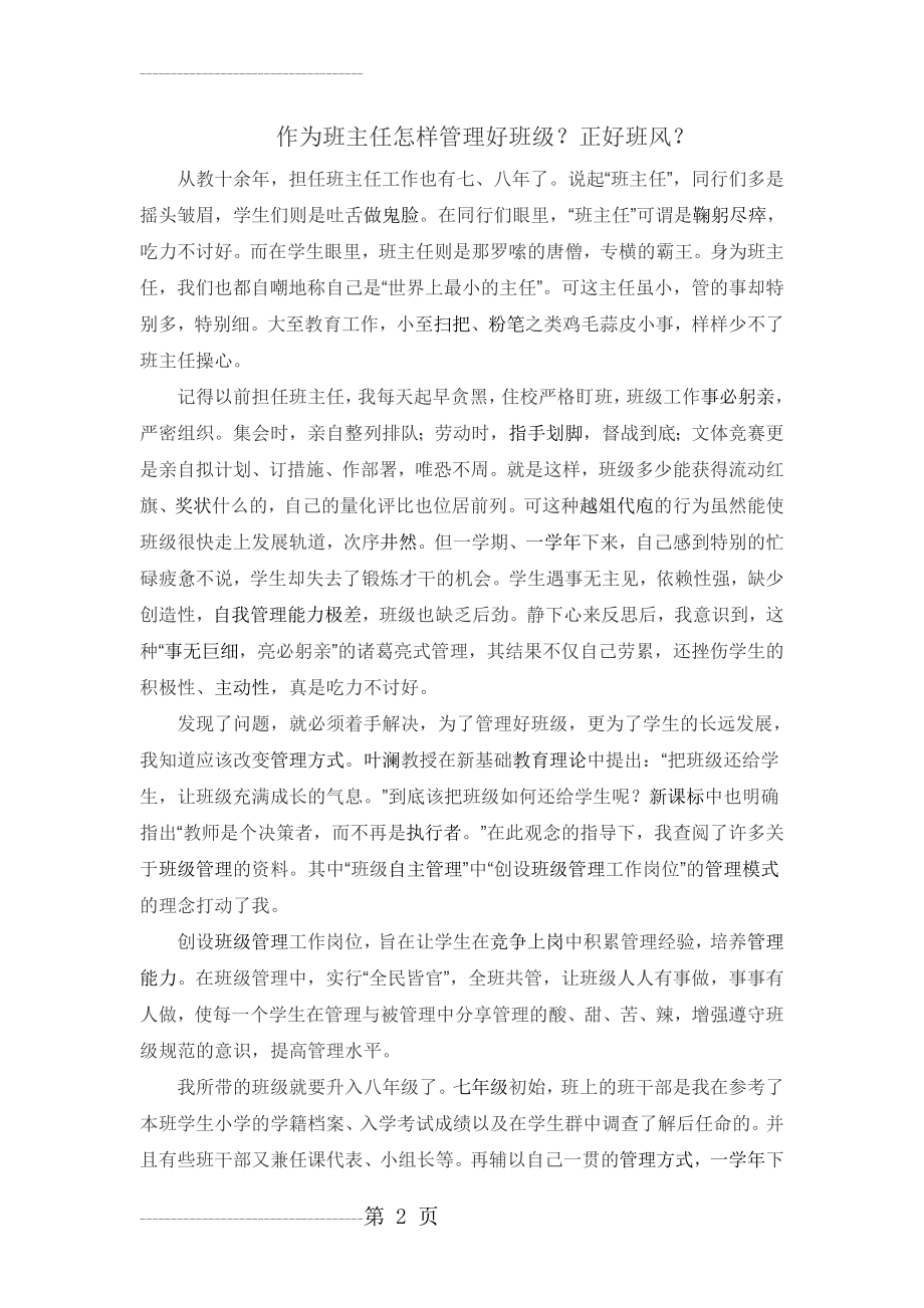 作为班主任怎样管理好班级(5页).doc_第2页