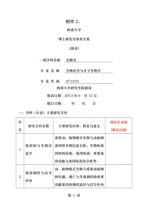 生物化学与分子生物学博士研究生培养方案-西南大学园艺园林学院.doc