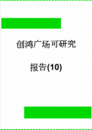 创鸿广场可研究报告(10)(19页).doc