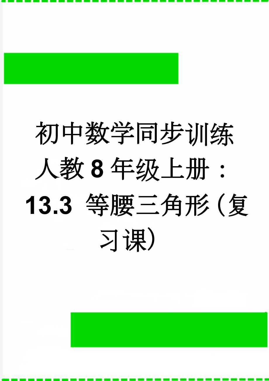 初中数学同步训练人教8年级上册：13.3 等腰三角形（复习课）(3页).doc_第1页