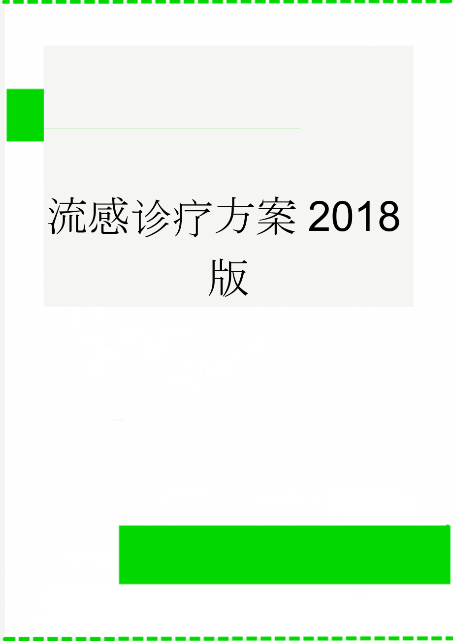 流感诊疗方案2018版(9页).doc_第1页