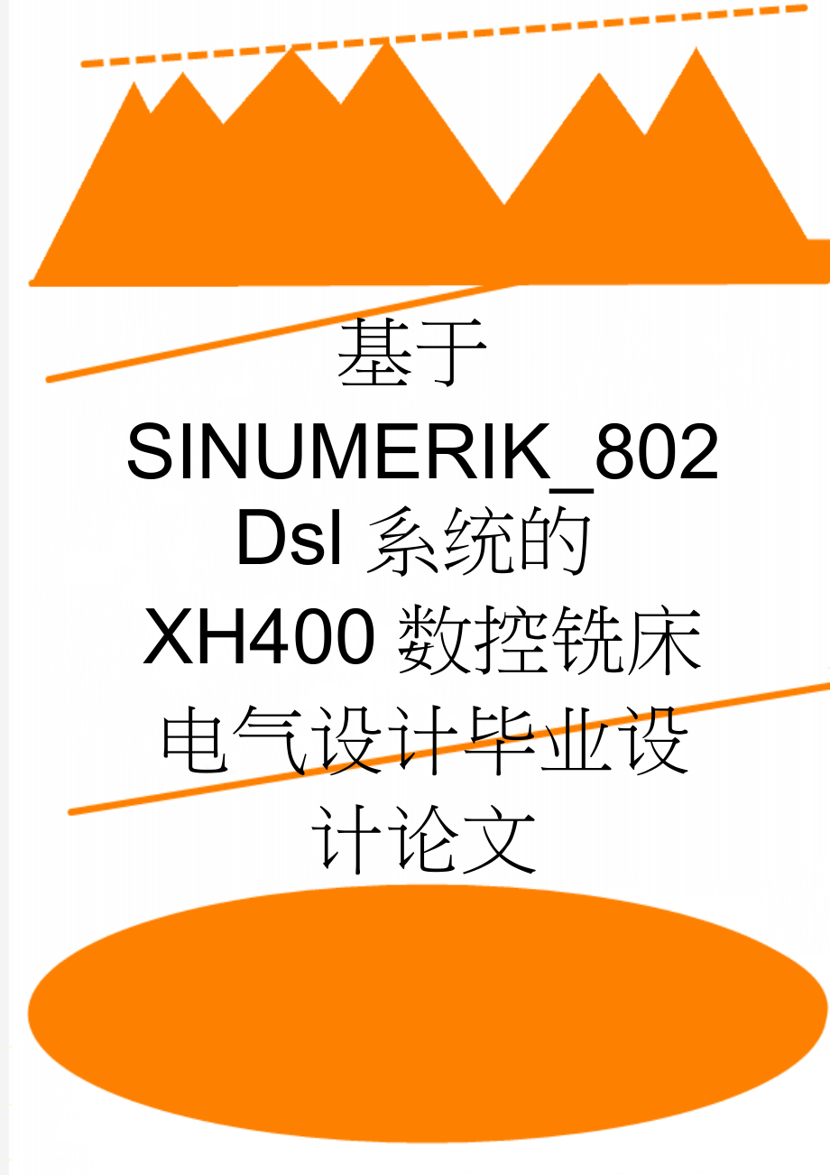 基于SINUMERIK_802Dsl系统的XH400数控铣床电气设计毕业设计论文(50页).doc_第1页