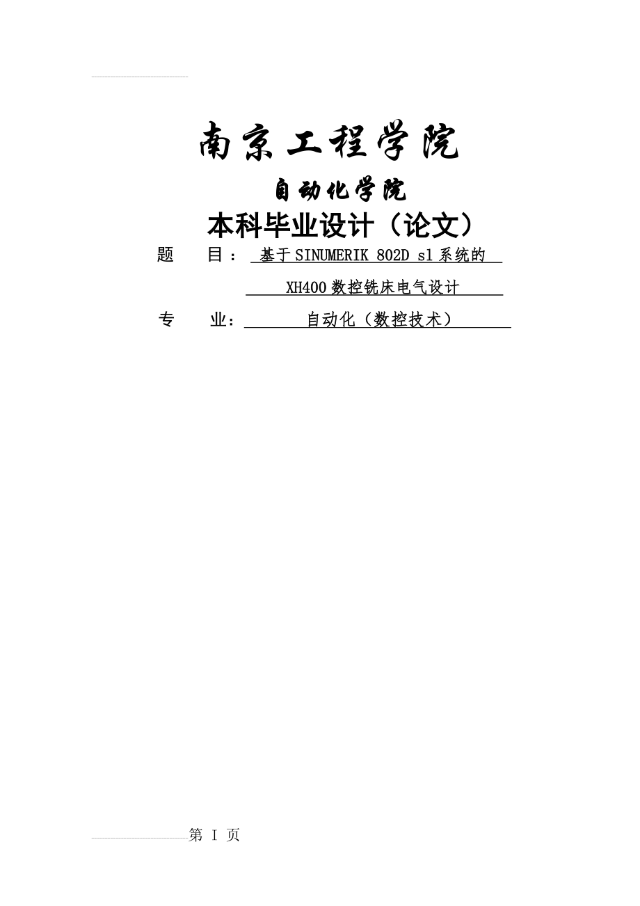 基于SINUMERIK_802Dsl系统的XH400数控铣床电气设计毕业设计论文(50页).doc_第2页