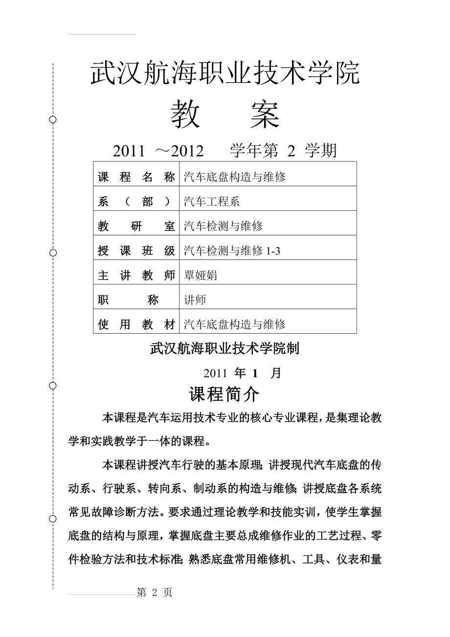 汽车 底盘构造与维修 教案(90页).doc_第2页