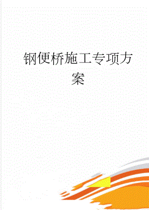 钢便桥施工专项方案(22页).doc