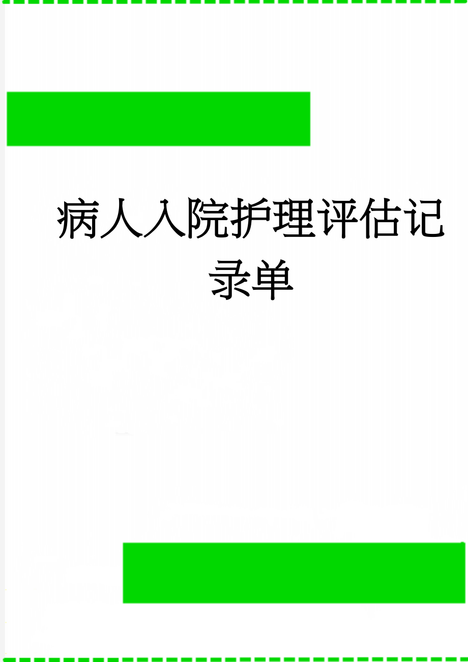 病人入院护理评估记录单(2页).doc_第1页