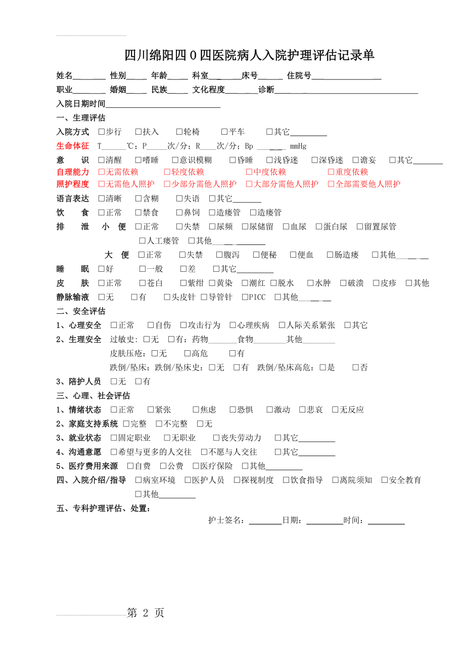 病人入院护理评估记录单(2页).doc_第2页