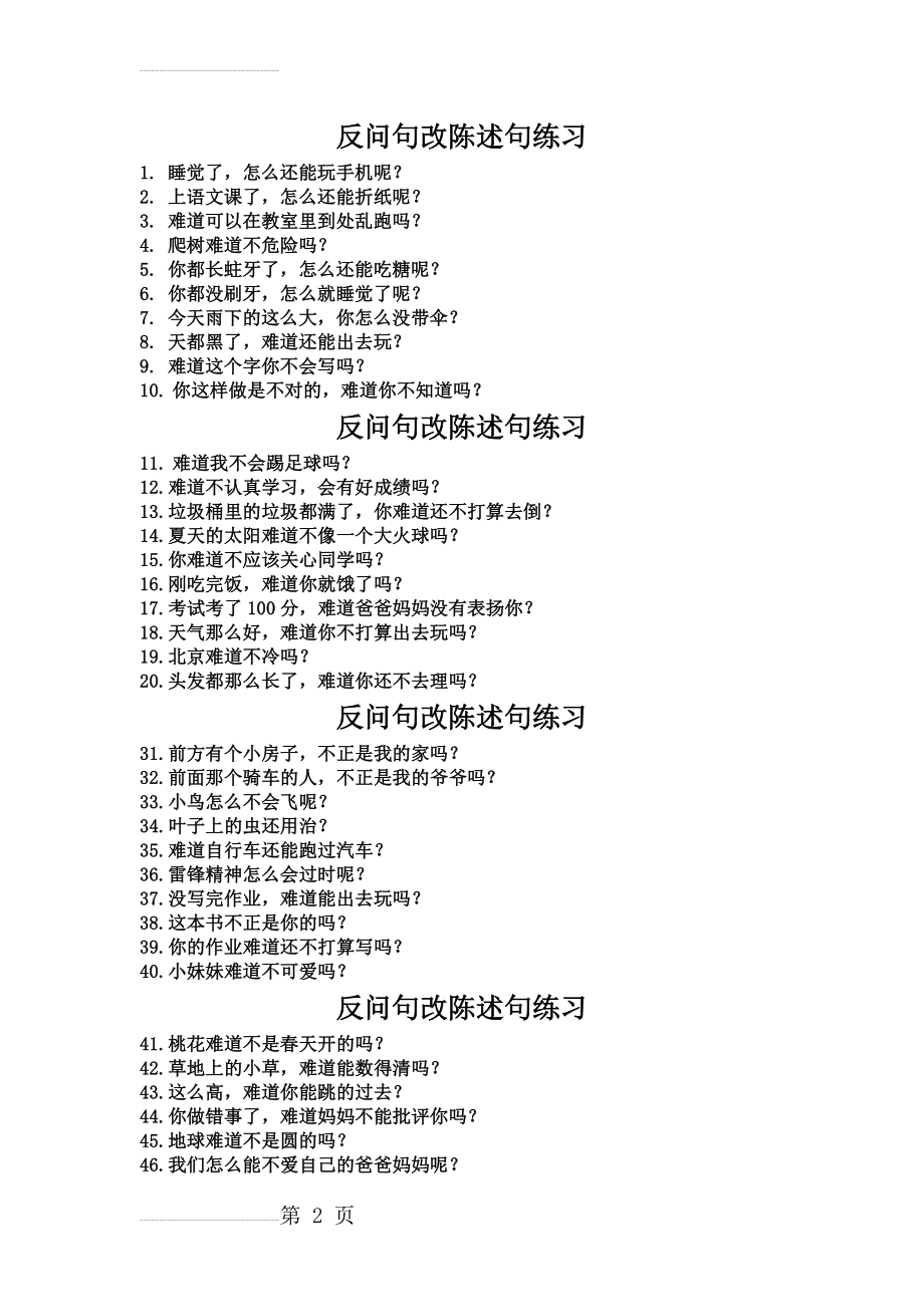 反问句改陈述句练习100题(4页).doc_第2页