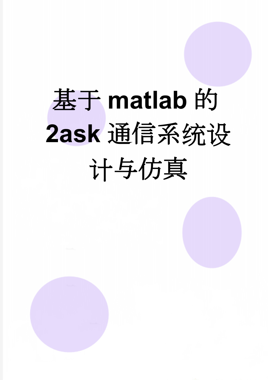 基于matlab的2ask通信系统设计与仿真(13页).doc_第1页