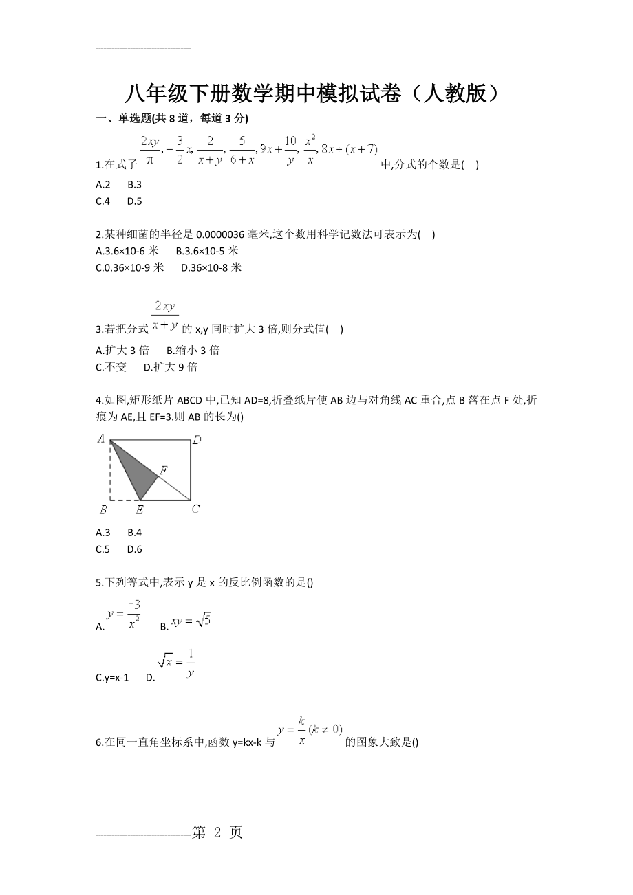 八年级下册数学期中模拟试卷（人教版）(6页).doc_第2页