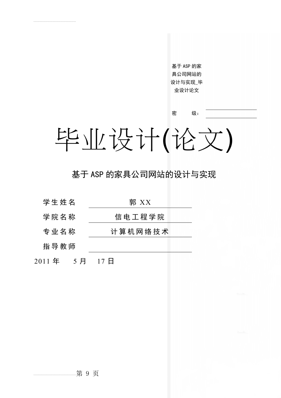 基于ASP的家具公司网站的设计与实现_毕业设计论文(36页).doc_第1页