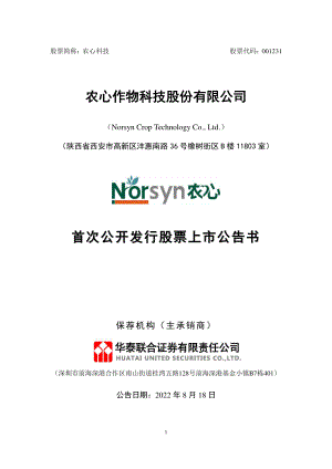 农心科技：首次公开发行股票上市公告书.PDF