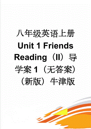 八年级英语上册 Unit 1 Friends Reading（II）导学案1（无答案）（新版）牛津版(5页).doc