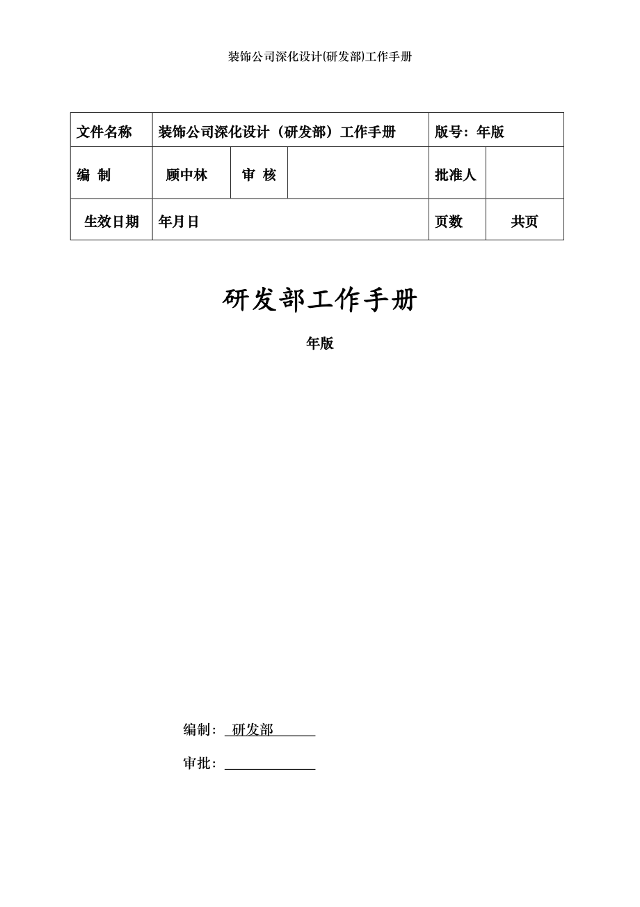 装饰公司深化设计(研发部)工作手册.doc_第1页