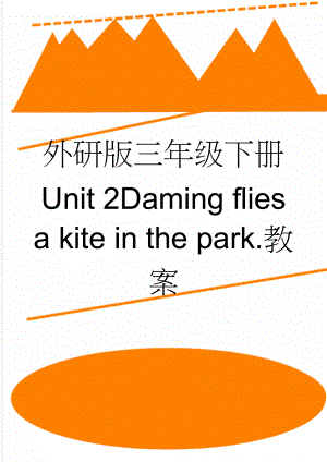 外研版三年级下册 Unit 2Daming flies a kite in the park.教案(4页).doc