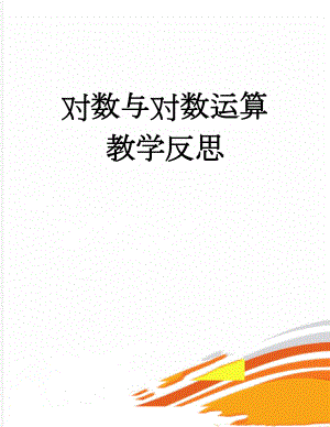 对数与对数运算教学反思(6页).doc