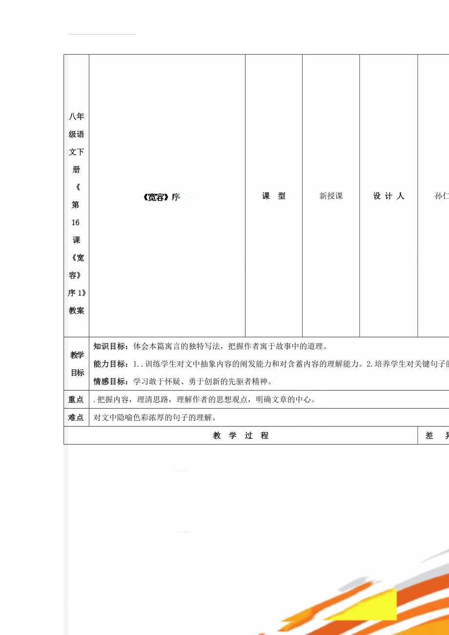 八年级语文下册《第16课 《宽容》序1》教案(4页).doc_第1页