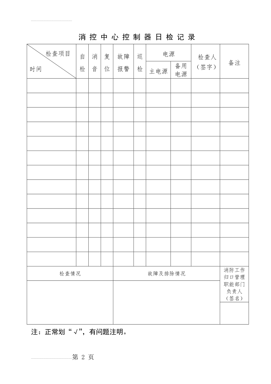 消防控制室有关检查记录表(6页).doc_第2页