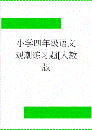 小学四年级语文观潮练习题[人教版(3页).doc