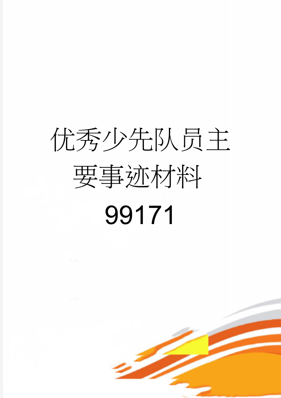 优秀少先队员主要事迹材料99171(4页).doc_第1页