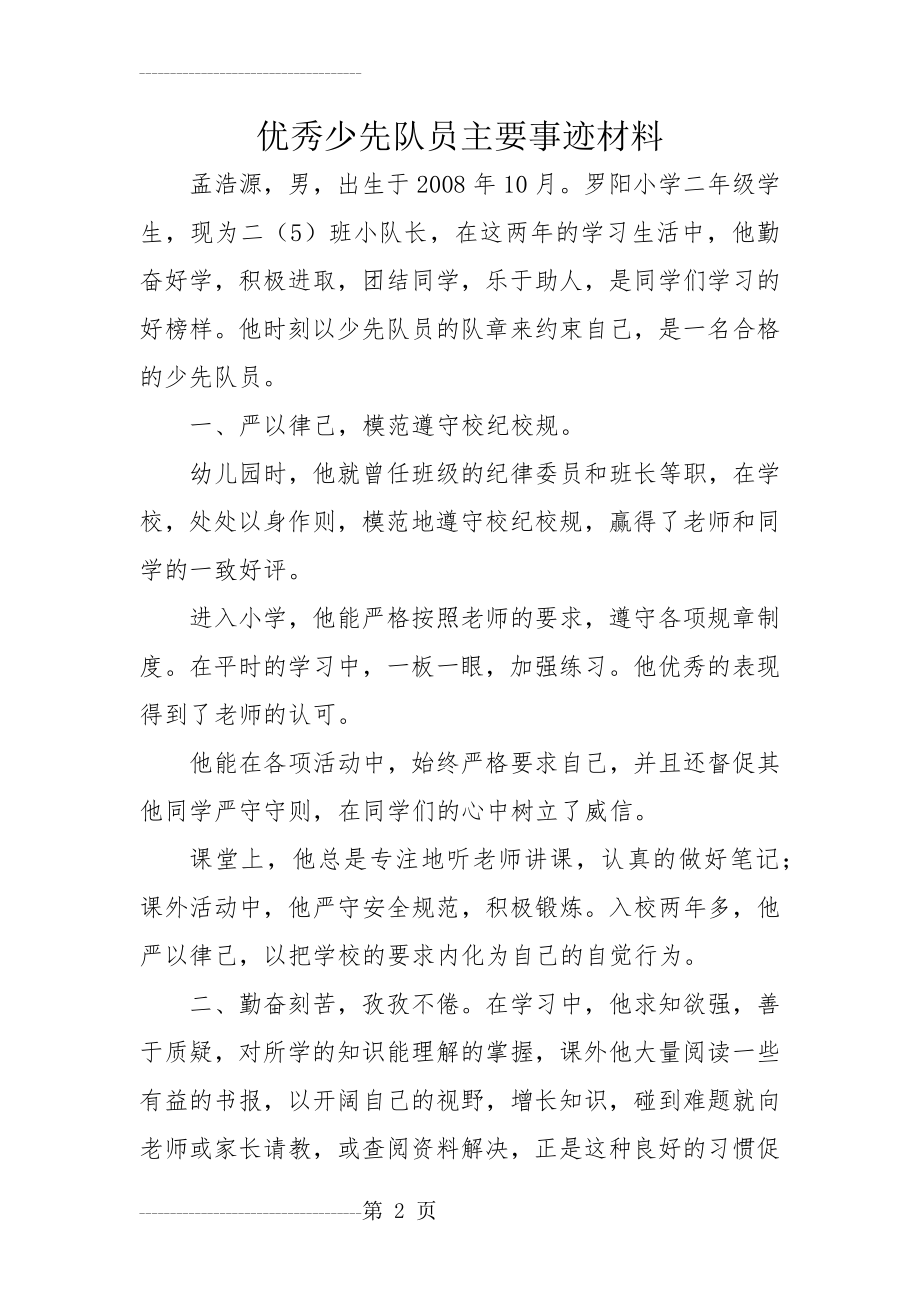 优秀少先队员主要事迹材料99171(4页).doc_第2页