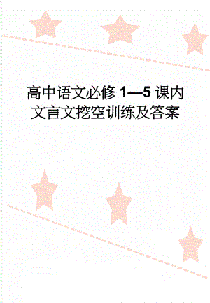 高中语文必修1—5课内文言文挖空训练及答案(21页).doc